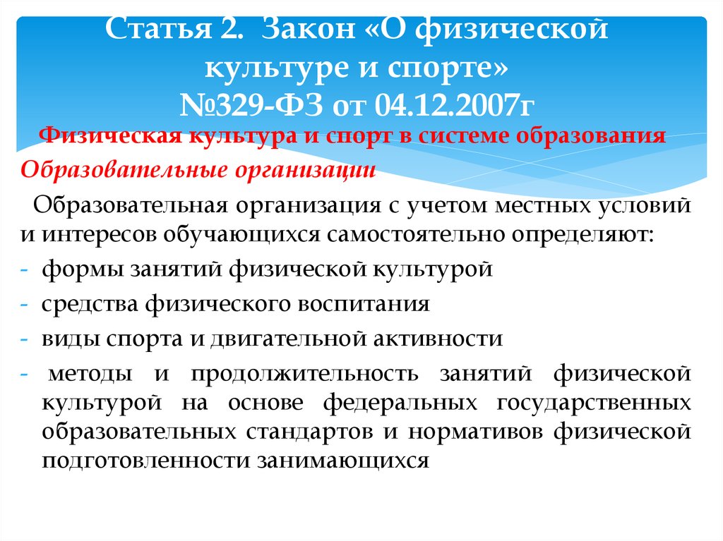 Федеральный закон о культуре и спорте. Закон о физической культуре. Законодательство о физической культуре и спорте. Федеральный закон о физической культуре и спорте. ФЗ О физической культуре и спорте в РФ.