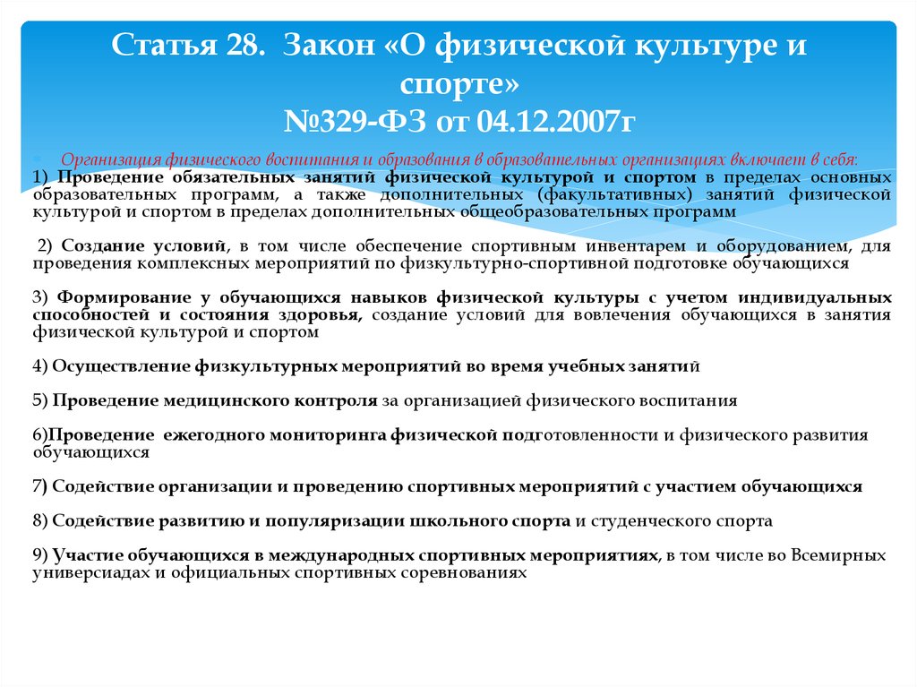 Федеральный закон 3 статья 4. Закон о физической культуре. Федеральный закон о физкультуре. Законодательство о физической культуре и спорте. ФЗ О физической культуре и спорте.