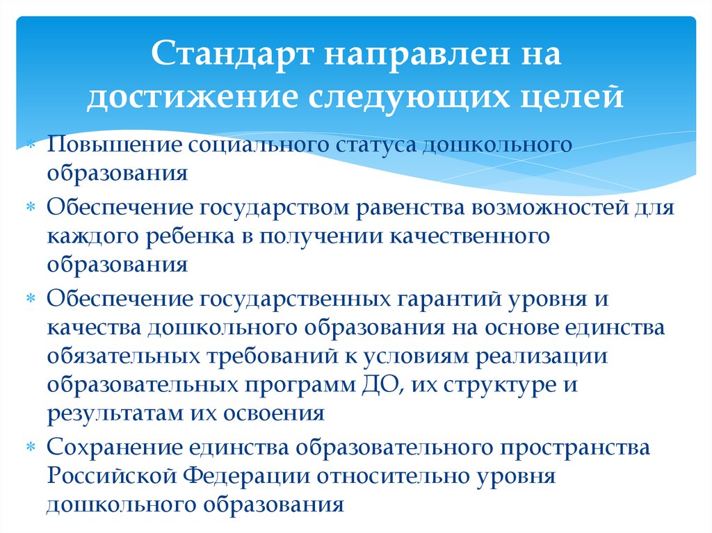 Следующее достижение. Стандарт направлен на достижение следующих целей. Стандарт не направлен на достижение следующих целей. Стандарт ДОУ направлен на достижение следующих целей. Стандартизация направлена на достижение следующих целей.