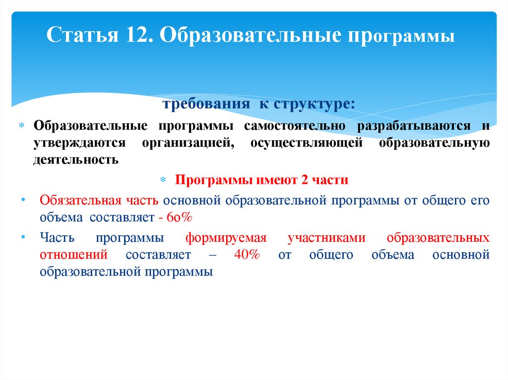 Образовательные программы разрабатываются. Образовательная программа разрабатывается и утверждается. Статья 12. Образовательные программы. Программа организации разрабатывается и утверждается.