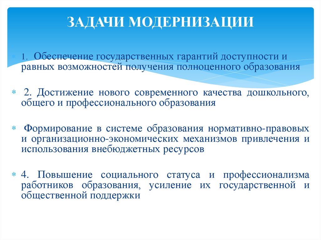 Условием является обеспечение. Задачи модернизации. Задачи модернизации России. Задачи модернизации образования. Приоритетные задачи модернизации образования.