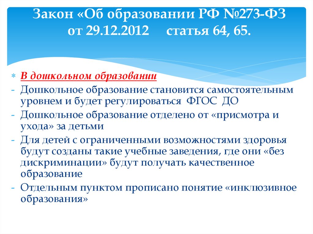 Закон «Об образовании РФ №273-ФЗ от 29.12.2012 статья 64, 65.
