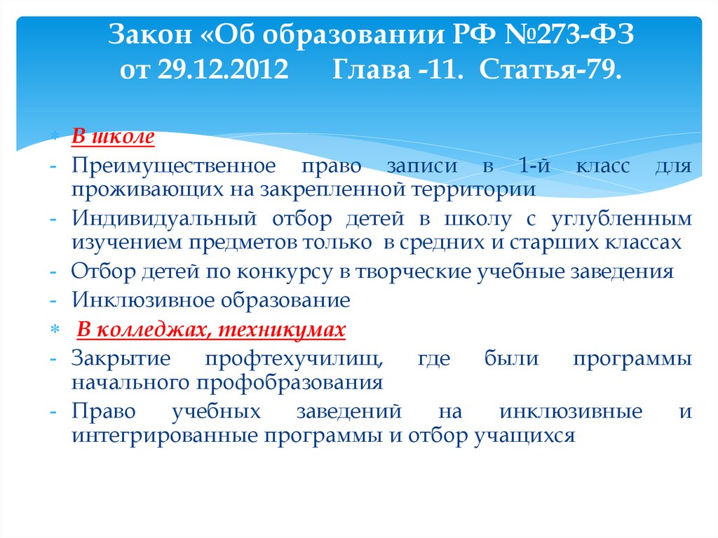 Закон 273 фз от 29.12 2012. Основные статьи закона об образовании. Закон об образовании РФ 273. Основные законы об образовании. Статья 273 закона об образовании.