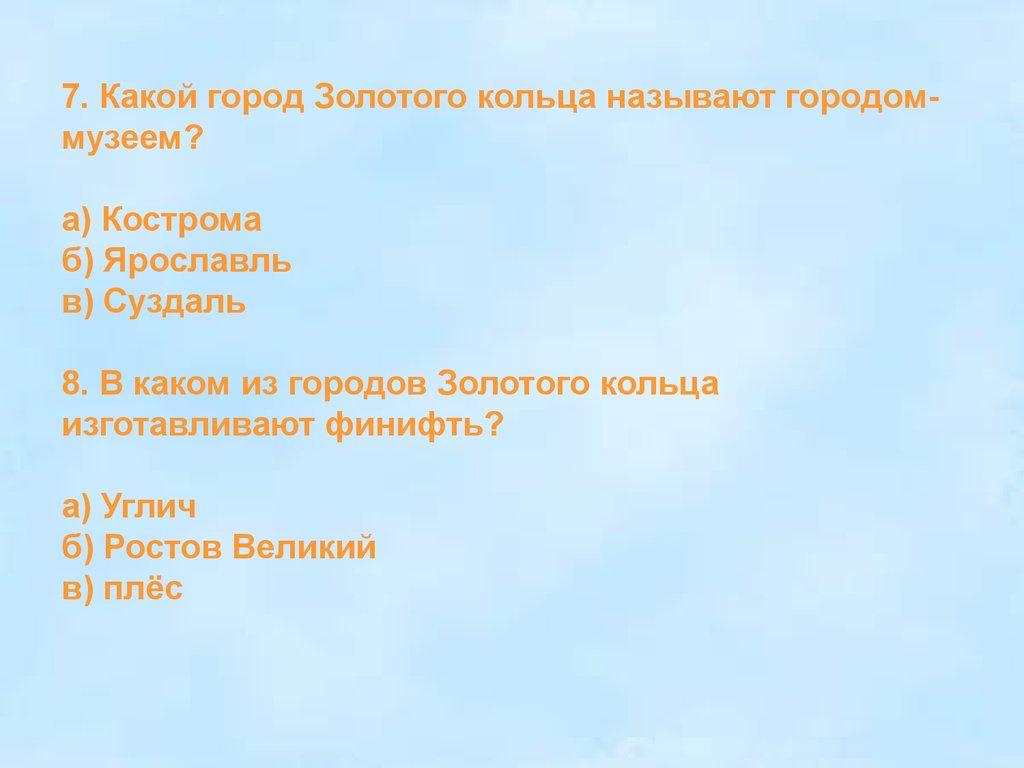 Золотое кольцо россии презентация 3 класс тест