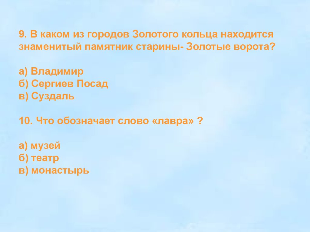 Ответ г. Вопросы о городах золотого кольца. Золотое кольцо России вопросы для викторины. Викторина о городах золотого кольца. Вопросы для викторины золотого кольца.