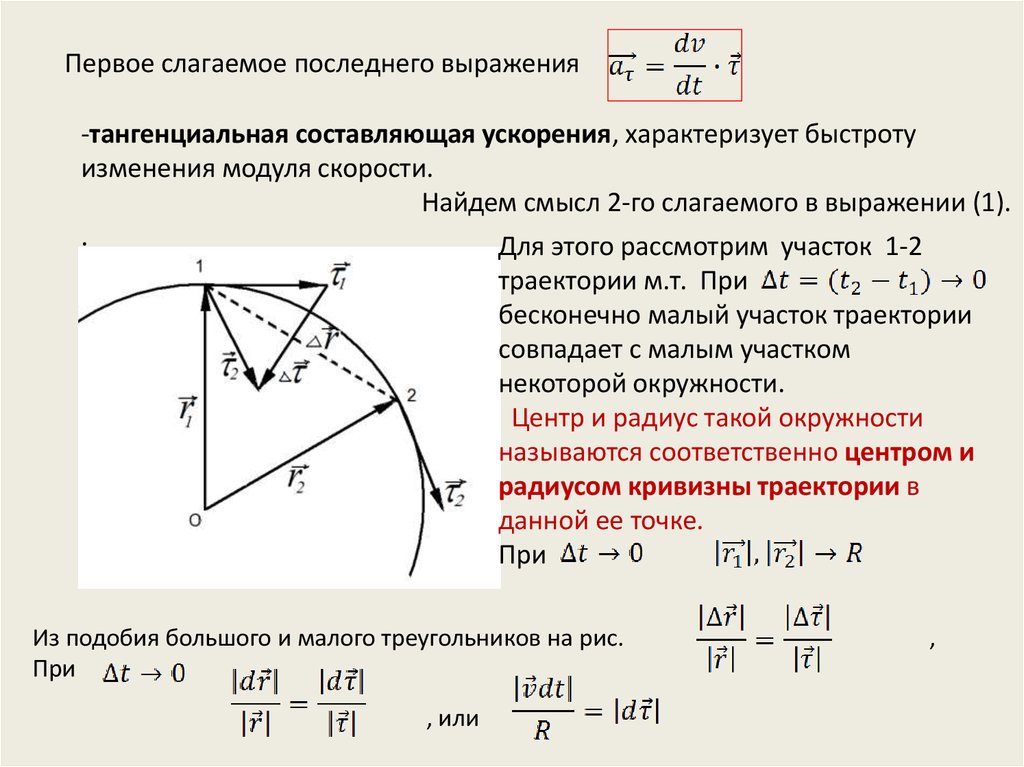 Модуль постоянного ускорения. Тангенциальная составляющая линейного ускорения характеризует:. Разложение скорости на нормальную и тангенциальную составляющие. Разложение ускорения на нормальную и тангенциальную составляющие. Тангенциальная составляющая ускорения характеризует быстроту.