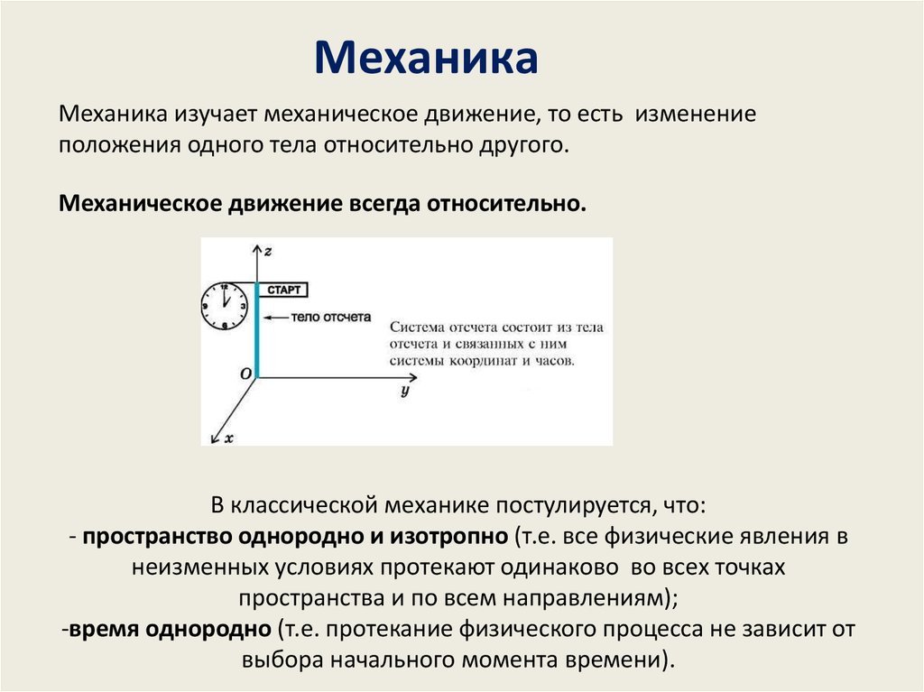 Механика изучает. Однородность и изотропность пространства. Что изучает механика. Свойства пространства физика. Однородность в пространстве физика.