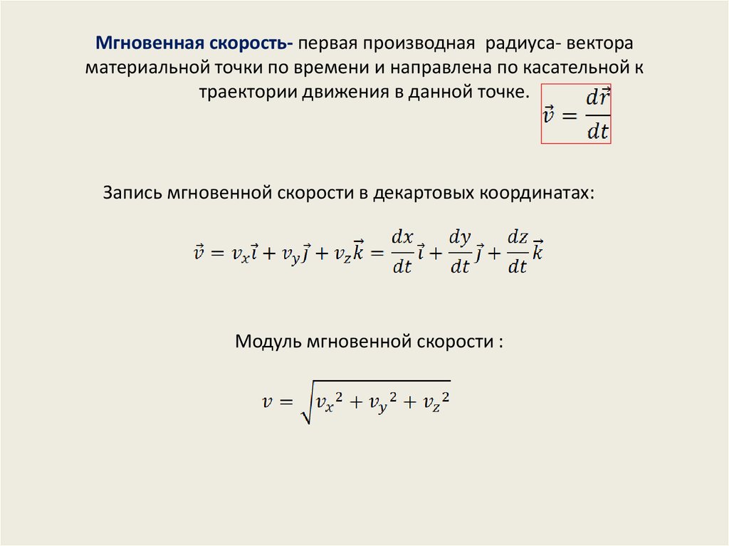 Скорость материальной. Первая производная от радиуса-вектора по времени. Производная радиус вектора по времени. Производная радиус вектора. Мгновенная скорость первая производная.