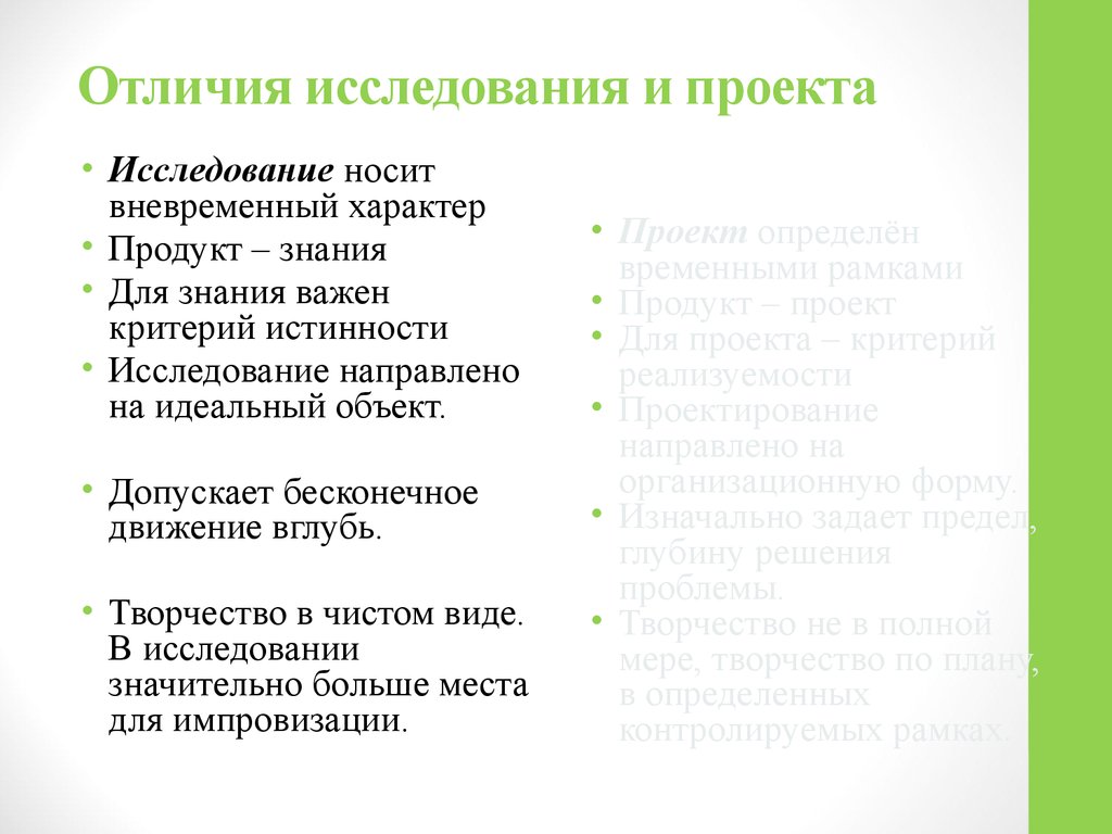 Отличия исследования. Исследование и проект отличия. Проект и исследование разница. Чем отличается проект от исследования. Отличия исследования и проекта по руководителю.