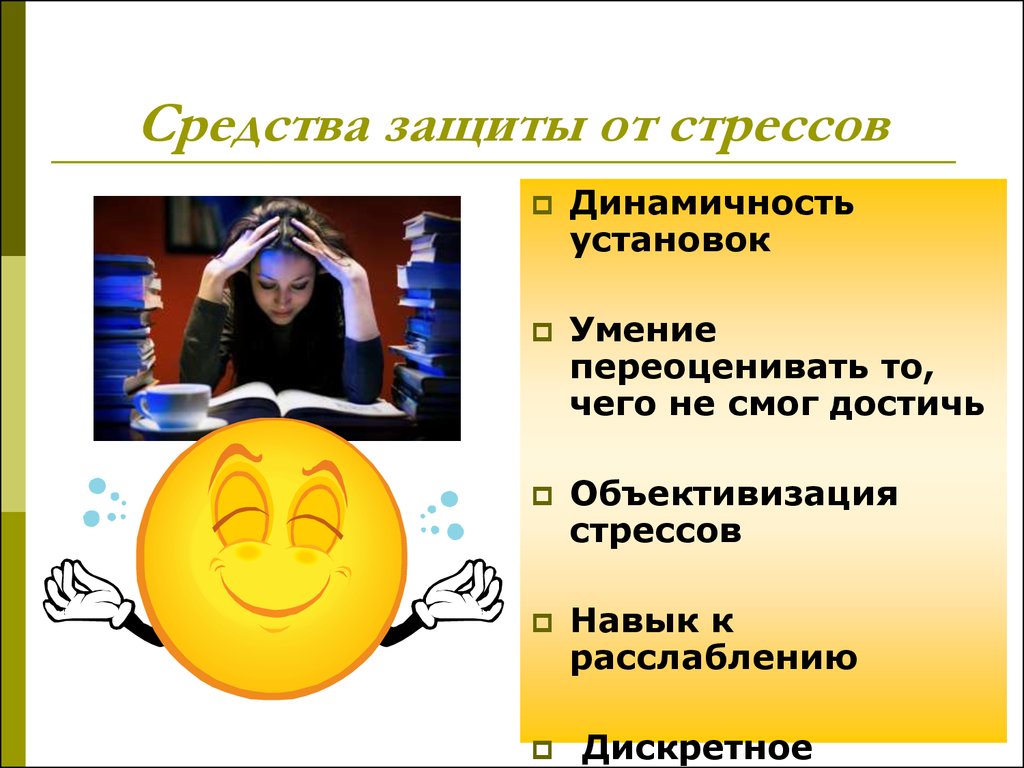 Что обеспечивает человека от стресса. Методы защиты от стресса. Защищенность человека от стресса это. Памятка способы защиты от стресса. Психологические способы защиты от стресса.