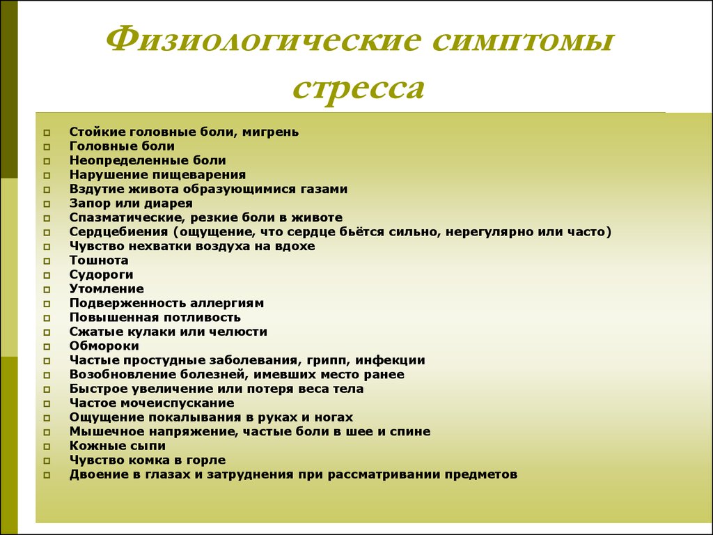 Признаки стресса. Физиологические симптомы стресса. Физиологический симтомы стресс. Типичные симптомы стресса. Физиологические симптомы.