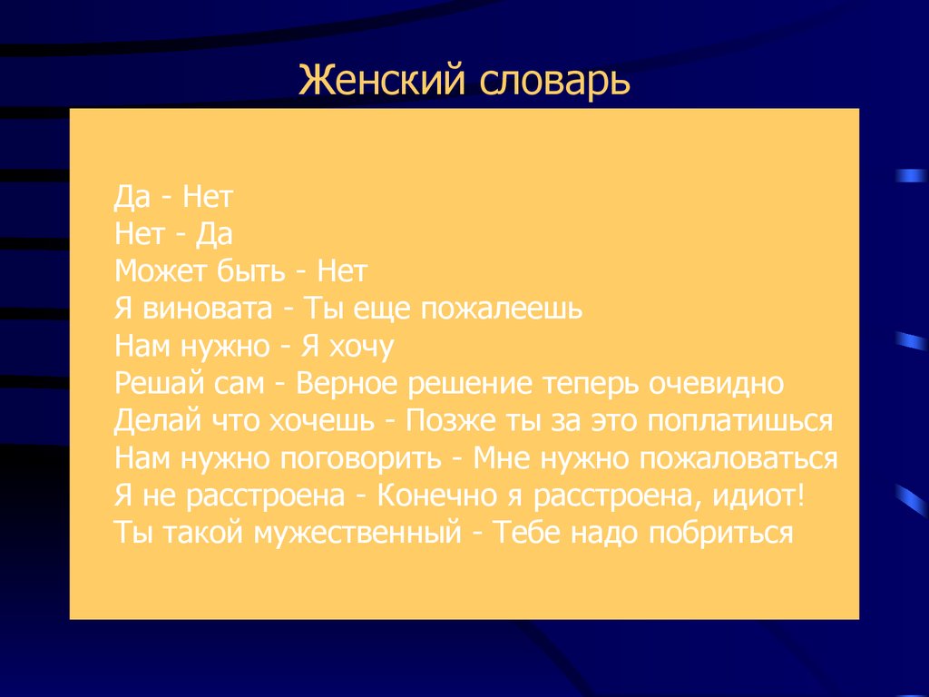 Может быть менее. Женский словарь. Словарь женских слов. Мужской словарь. Словарь женского языка.