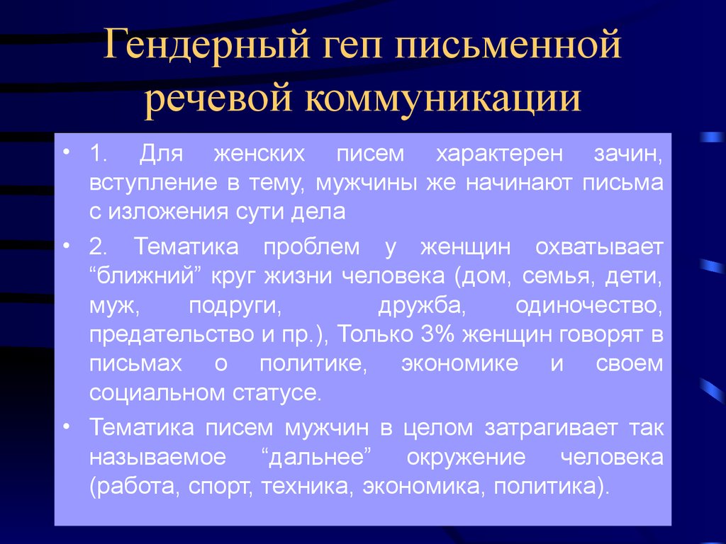 Мужчина и женщина особенности речевого общения презентация