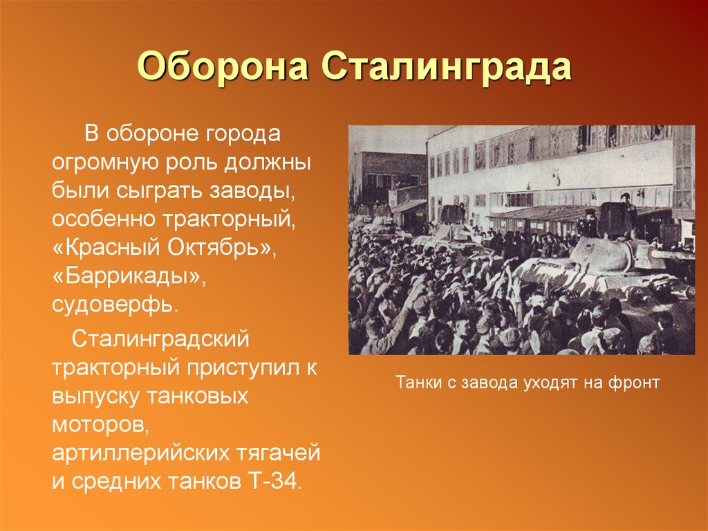 Презентация коренной перелом в ходе войны сталинградская битва