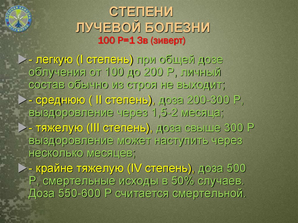 Степени лучевой болезни