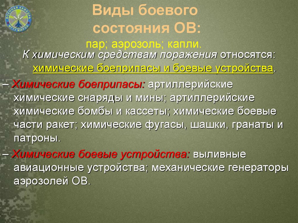 Что относится к средствам поражения. Основы РХБЗ. Артиллерийские средства поражения. РХБЗ вид боевого обеспечения. Средства поражения и боеприпасы.