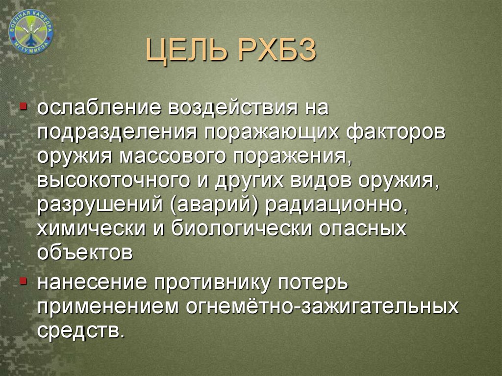 Основы рхбз это что. Цели и задачи РХБ защиты. Цели и задачи РХБЗ. Цель задачи и мероприятия РХБ защиты. Цель РХБЗ защиты.