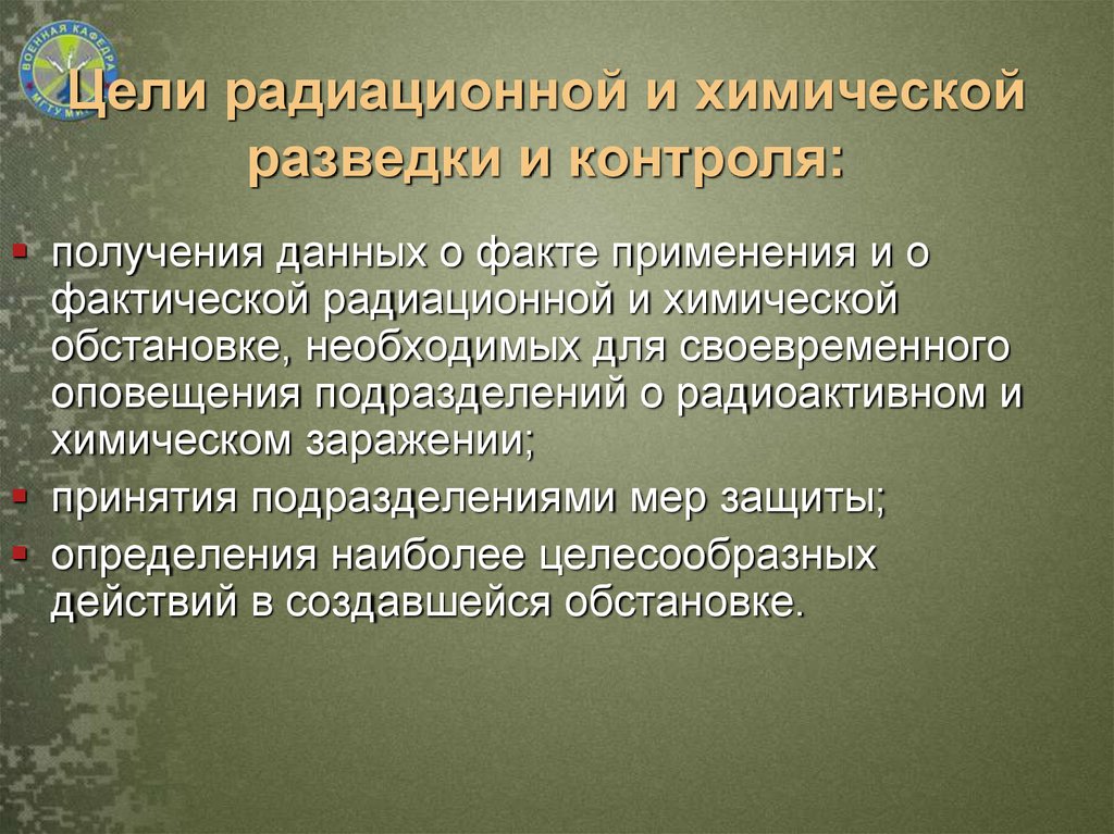 Основными задачами химической разведки являются. Цель радиационной разведки. Цели и задачи радиационной разведки. Цель химической разведки. Цели и задачи радиационной и химической разведки и контроля..