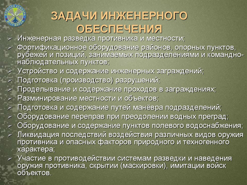 Инженерное обеспечение. Задачи инженерного обеспечения. Цели и задачи инженерного обеспечения. Основные задачи инженерного обеспечения. Задачи инженерного обеспечения войск.