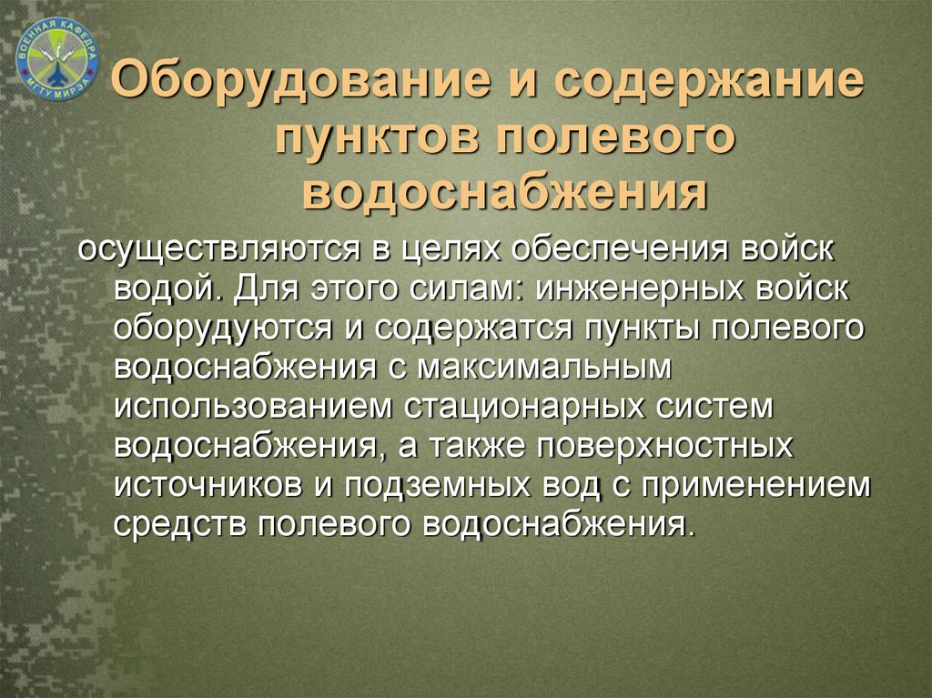 Краткое содержание пункта. Пункты полевого водоснабжения оборудуются для:. Задачи полевого водоснабжения войск. Особенности организации полевого водоснабжения войск. Задачи полепого аодоснаб.