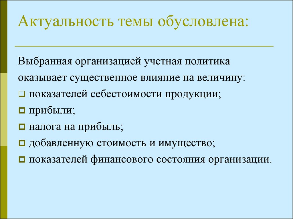 Оказывать существенное влияние. Актуальность учетной политики организации. Учетная политика актуальность темы. Актуальность темы обусловлена. Актуальность темы политика.