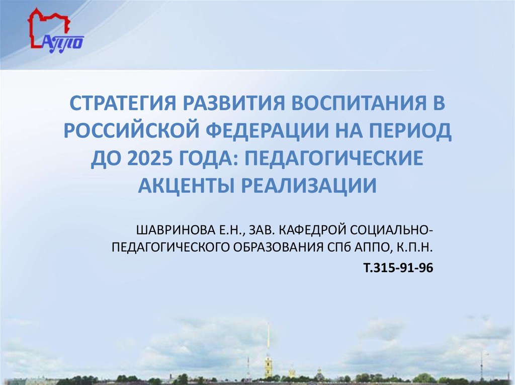 Презентация стратегия развития воспитания в российской федерации на период до 2025 года