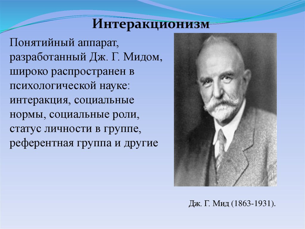 Дж г. Дж. МИД 1863-1931. Джордж Герберт МИД. Джордж Герберт МИД социология. Дж. Г. МИД (1863—1931).