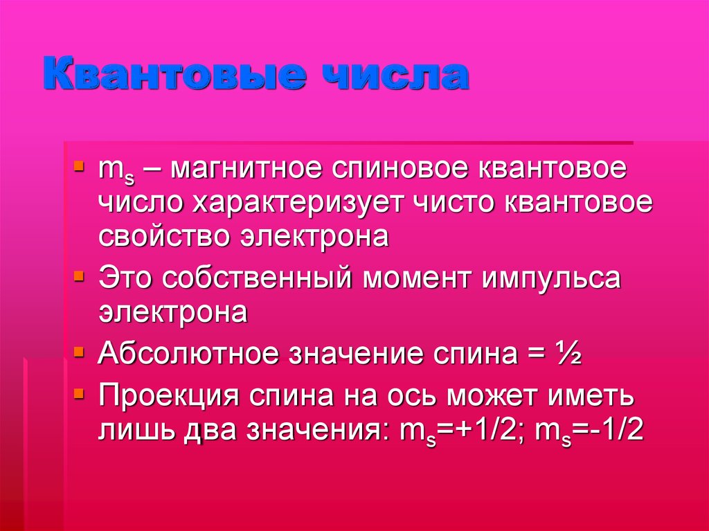 Собственный момент. Магнитное спиновое квантовое число. Квантовые числа. Магнитное спиновое квантовое число MS. Спиновое квантовое число MS характеризует.