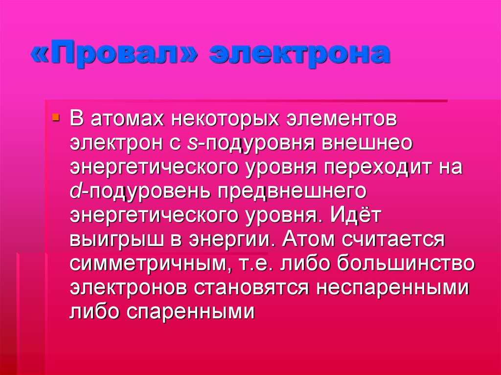 У каких элементов электроны. Провал электрона. Провал проскок электрона. Явление провала электрона. Элементы с провалом электрона.