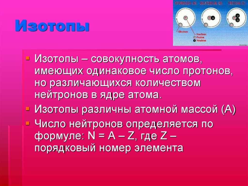 Число нейтронов в атоме s. Атомы с одинаковым числом нейтронов в ядре. Одинаковое число нейтронов. Ядра с одинаковым числом протонов. Изотопами называются ядра с одинаковым числом.