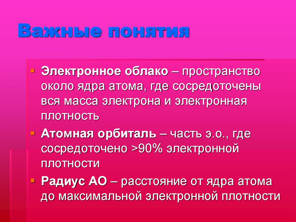 Плотность атомного ядра. Плотность ядра атома. Электронное облако. Понятие об электронном облаке. Атомная орбиталь.