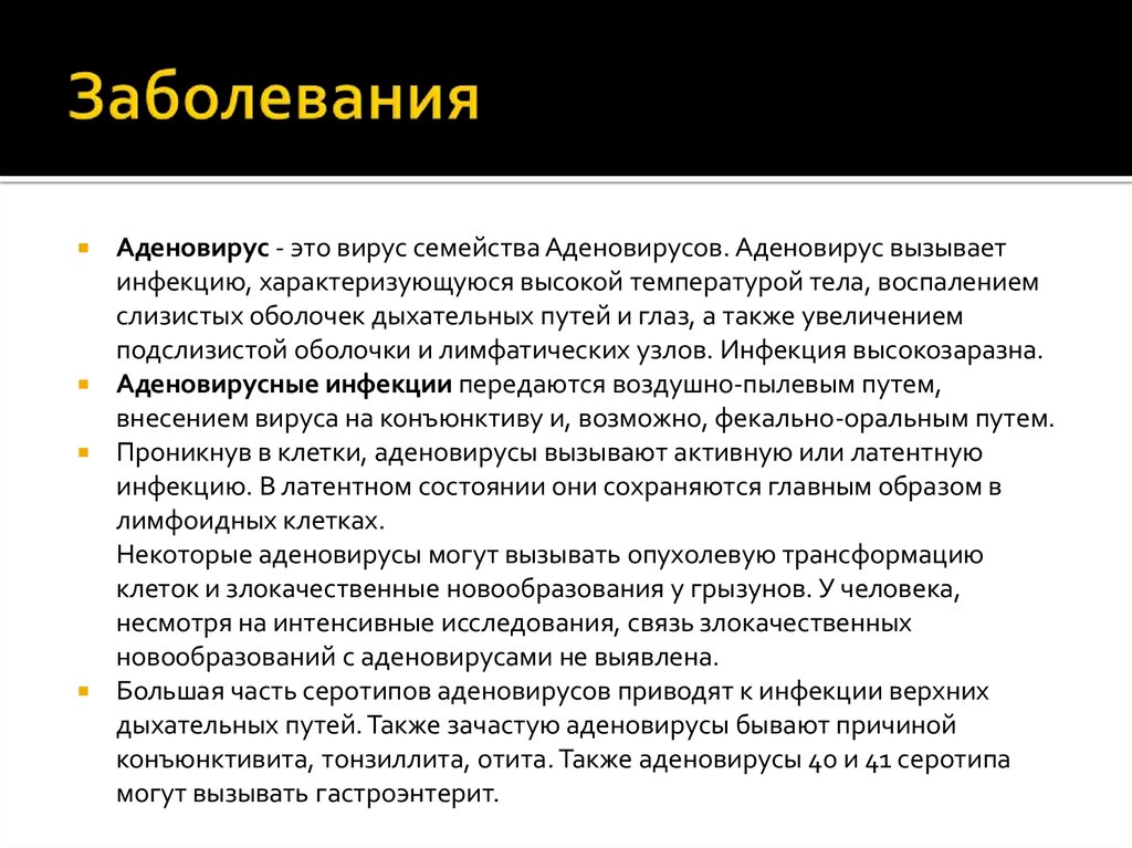 Заболевания вызывающие. Заболевания вызываемые аденовирусами. Аденовирус человека. Аденовирусная инфекция вирус.