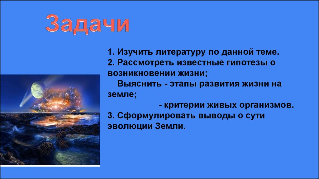 Проект теория возникновения жизни на земле