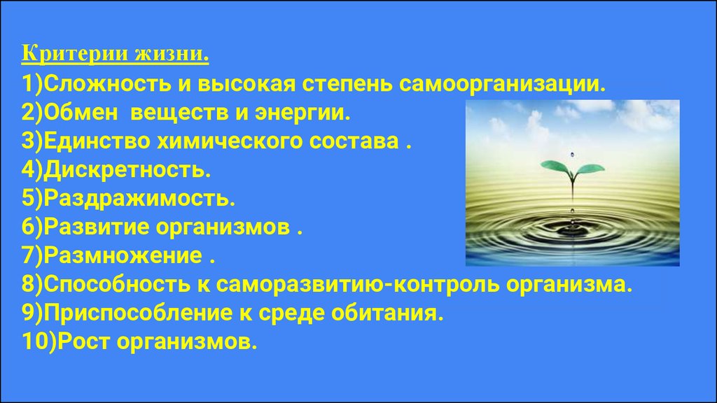 Критерии жизни. Критерии жизни биология. Критерии жизни человека. Критерии жизни живых организмов.