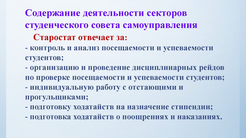 Содержание деятельности. Сектора студенческого самоуправления. Мероприятия по улучшению успеваемости студентов. Методы повышения успеваемости студентов колледжа.