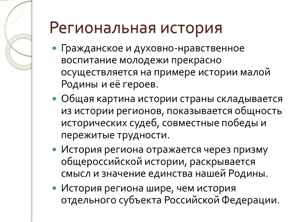 История регионов. Региональная история. Что такое региональная история России. История региона. Что изучает региональная история.