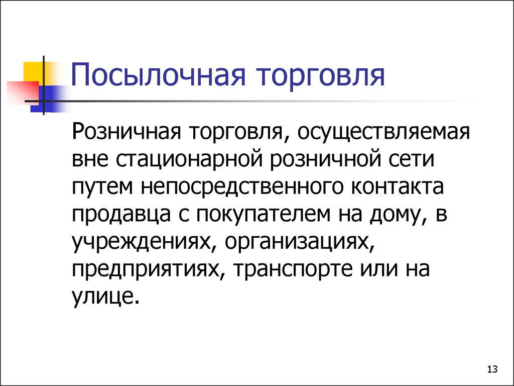 Комиссионная торговля это. Посылочная торговая сеть это. Посылочная розничная торговля примоы. Посылочную торговлю осуществляют. Посылочная торговля картинки.