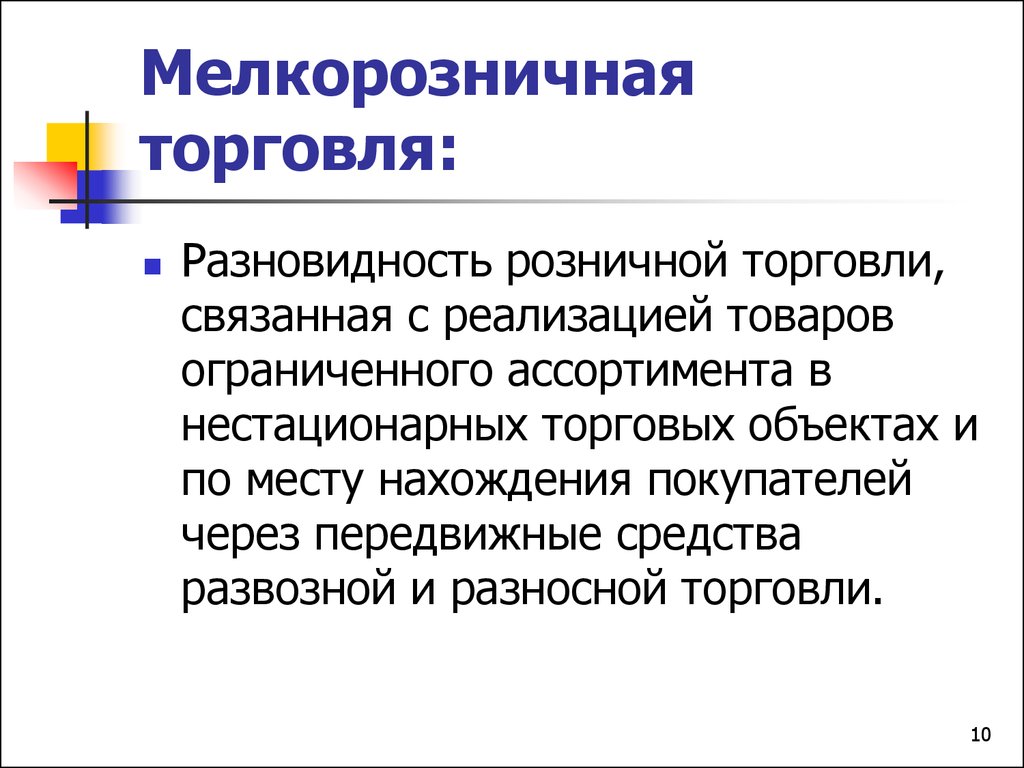 Развозная разносная торговля. Мелкорозничная торговля. Предприятия мелкорозничной торговли. Мелкорозничная сеть это. Мелкорозничная торговая сеть.