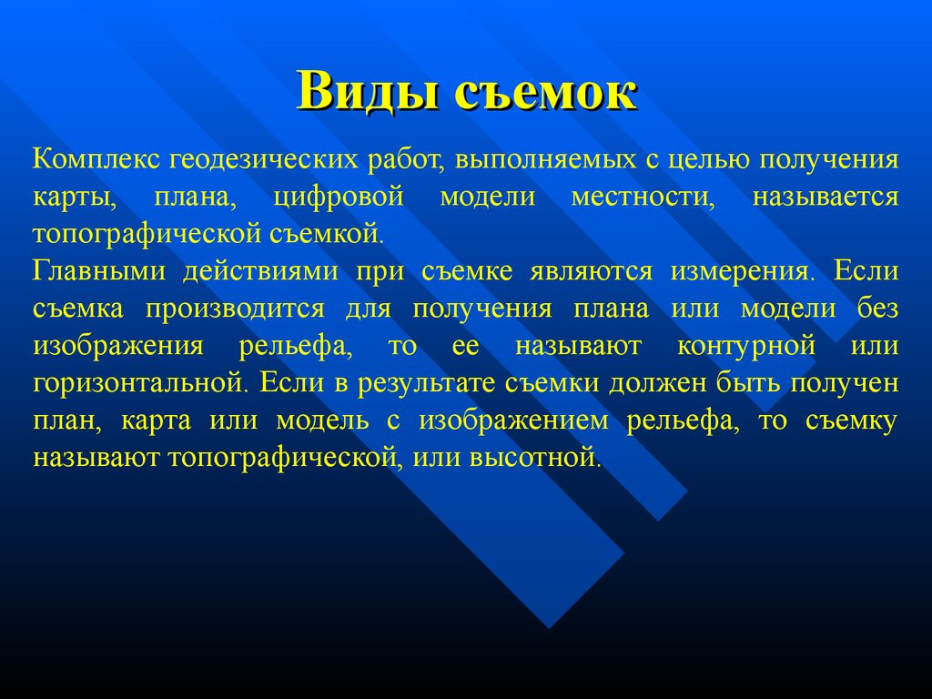 Геодезия. Виды съемок - презентация онлайн