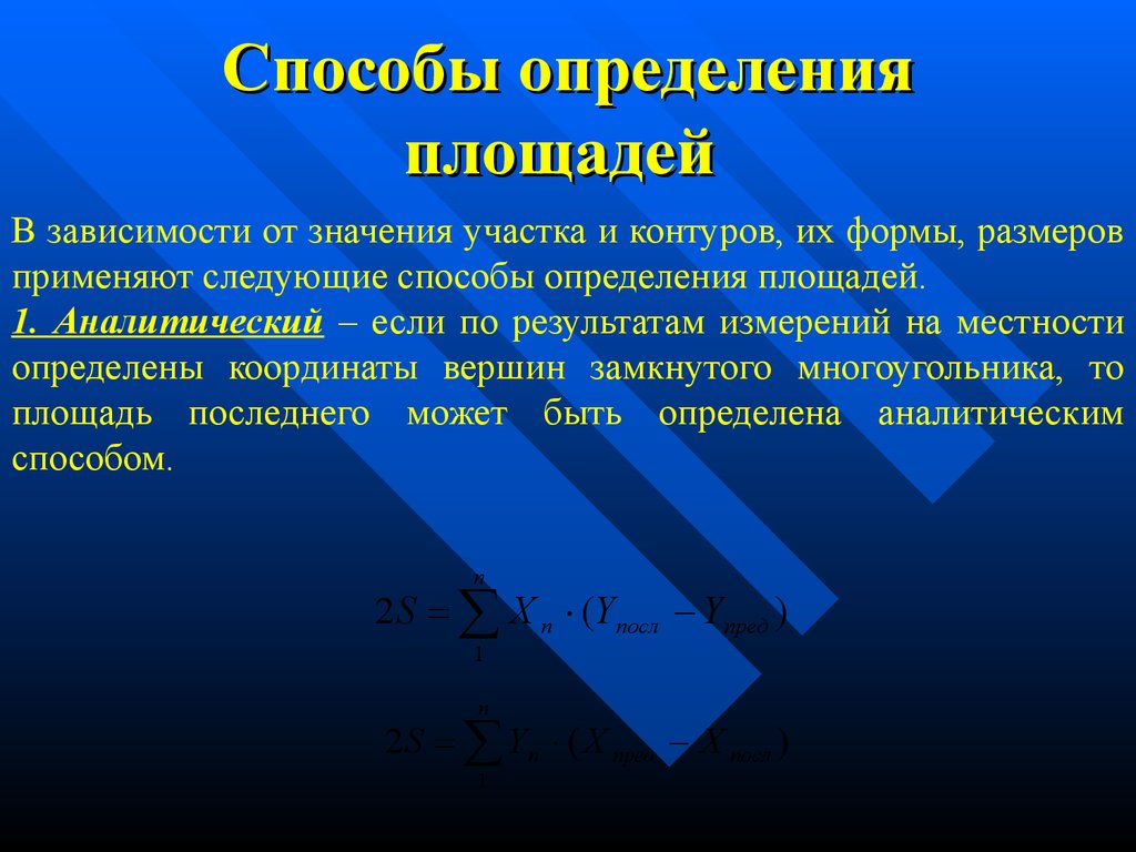 Определенным способом. Способы определения площадей. Способы определения площадей земельных участков. Способы измерения площадей в геодезии. Аналитический способ определения площади участка.