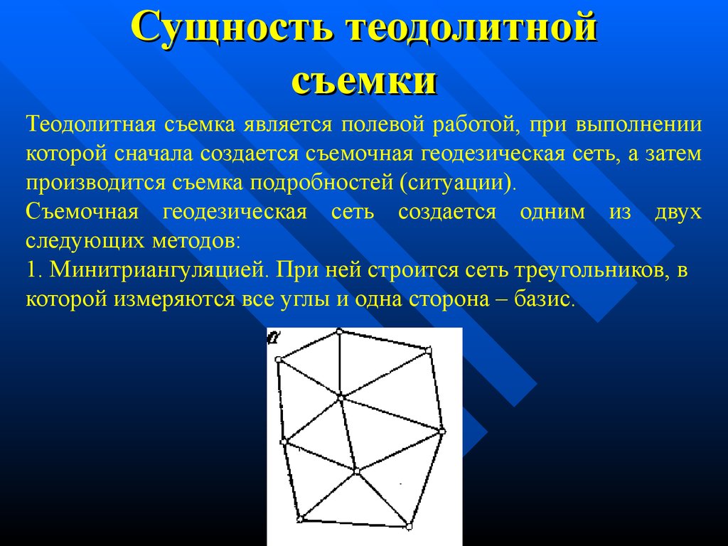 Теодолитная съемка. Сущность теодолитной съемки. Сущность теодолитной съемки геодезия. Презентация на тему теодолитная съемка. Ход работы теодолитной съемки.