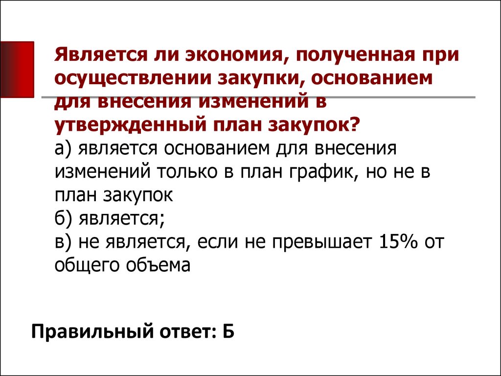 Основанием для закупок являются. Экономии, полученной при осуществлении закупки..