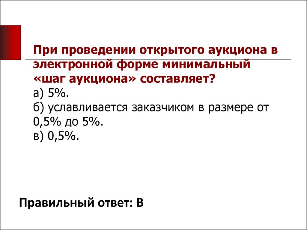 Шаг аукциона. Шаг аукциона составляет. Минимальный шаг на аукционе. При проведении открытого аукциона в электронной форме «шаг аукциона. Размер шага аукциона в аукционе в электронной форме.