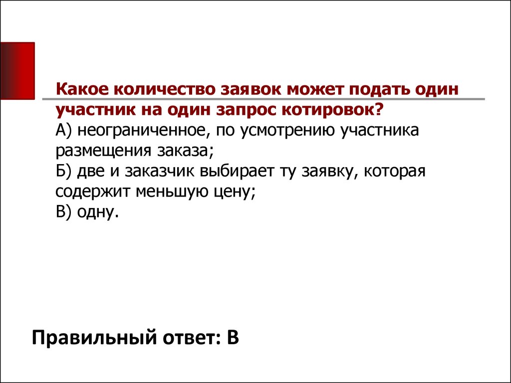 Сколько заявок можно подать. Сколько заявок вправе подать участник. Количество заявок уточняется. Один участник. 1 Участники ￼отменить запрос.