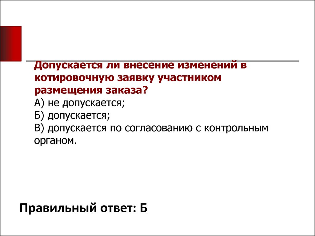 Внесли ли поправки. Допускается. Допускается и разрешается. Допускпется перемее допускается Споош. Внесение изменений в заказ.