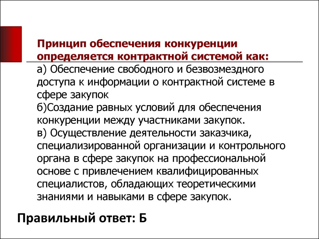 Принципы конкуренции норм. Принцип обеспечения конкуренции. Принципы развития конкуренции. Принцип обеспечения конкуренции 44 ФЗ. Нарушением принципа обеспечения конкуренции является.