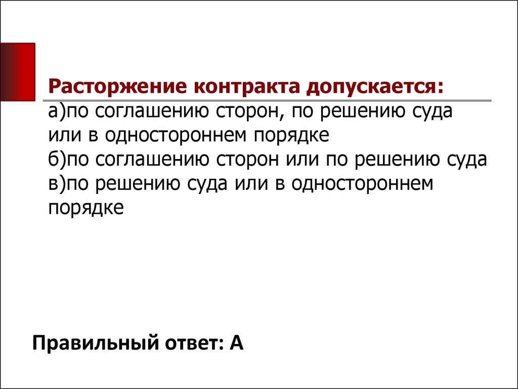 Расторжение лицензионного договора. Расторжение договора в одностороннем порядке по соглашению сторон. Односторонний порядок. Расторжение договора поставки. Расторжение договора допускается по соглашению сторон.