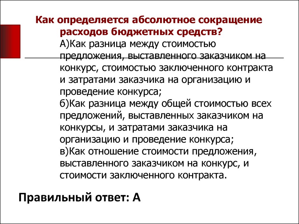 Абсолютно определяться. Сокращение бюджетных расходов. Сокращение бюджетных расходов примеры. Как определяется абсолютное сокращение расходов бюджетных средств?. Сокращение бюджета.