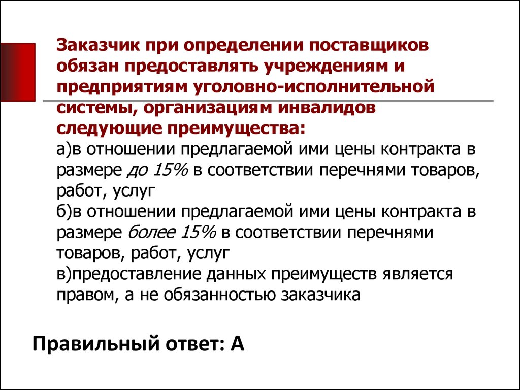 Поставщик предоставил. Предприятия уголовно-исполнительной системы это. Преимущества учреждениям уголовно исправительной системы. Учреждениях уголовно-исполнительной системы контракт. Преимущества для уголовно-исполнительной системы.