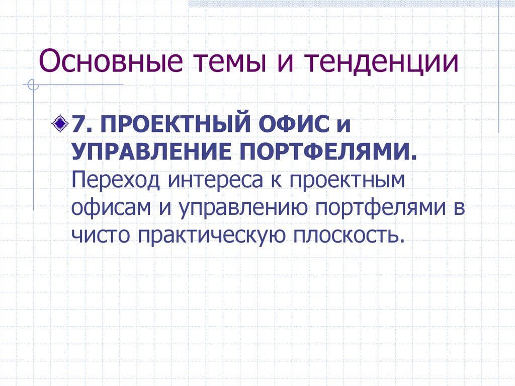 Тенденция 7 класс. Тенденция что такое 7 класс. Тенденции развития проектных офисов в России.